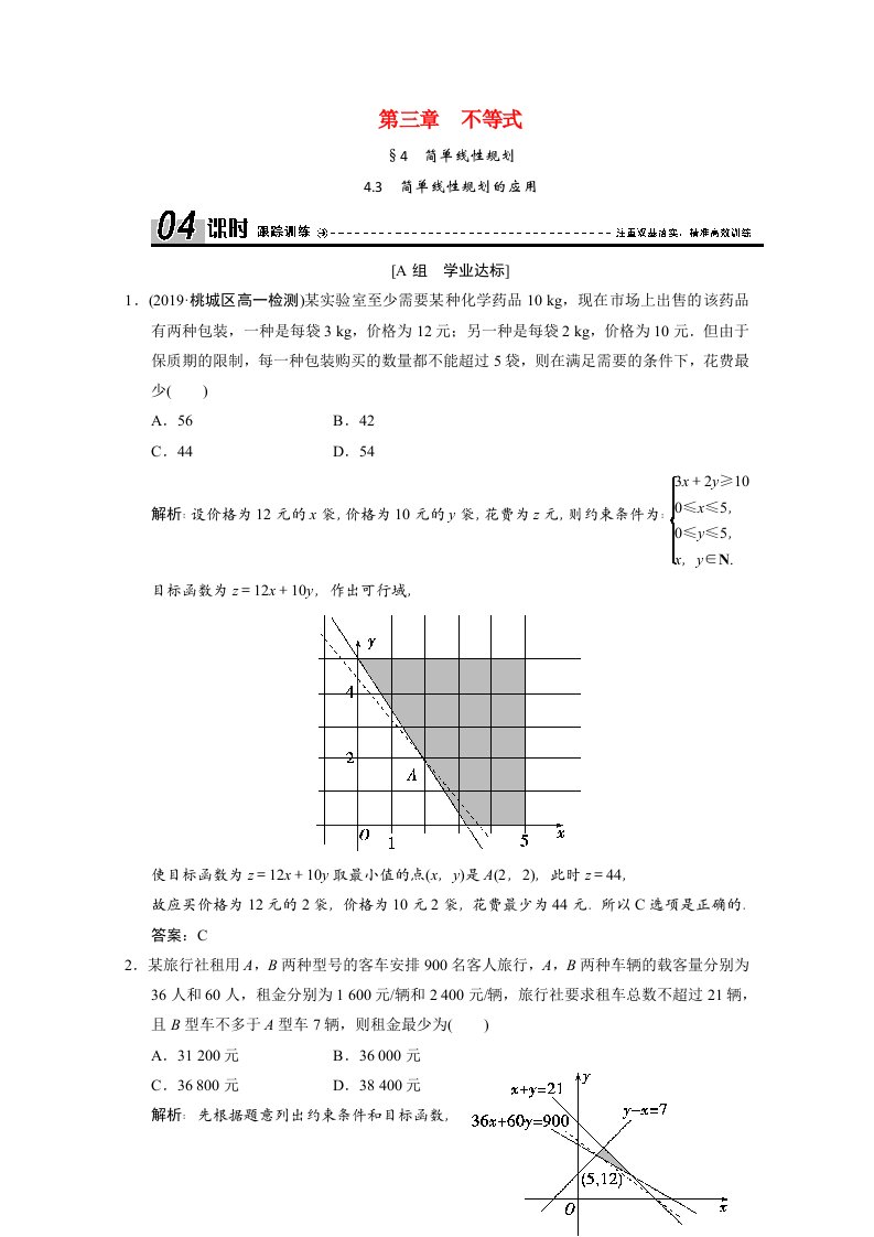 高中数学第三章不等式4.3简单线性规划的应用跟踪训练含解析北师大版必修5