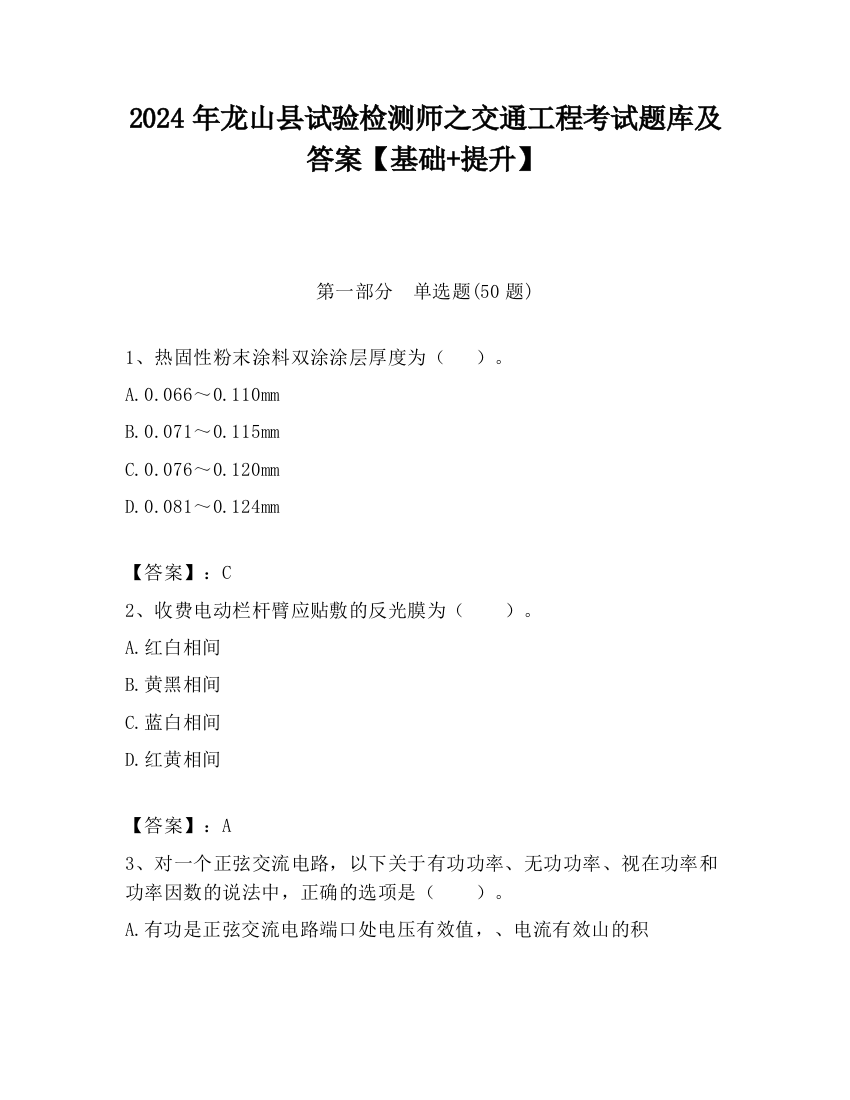 2024年龙山县试验检测师之交通工程考试题库及答案【基础+提升】