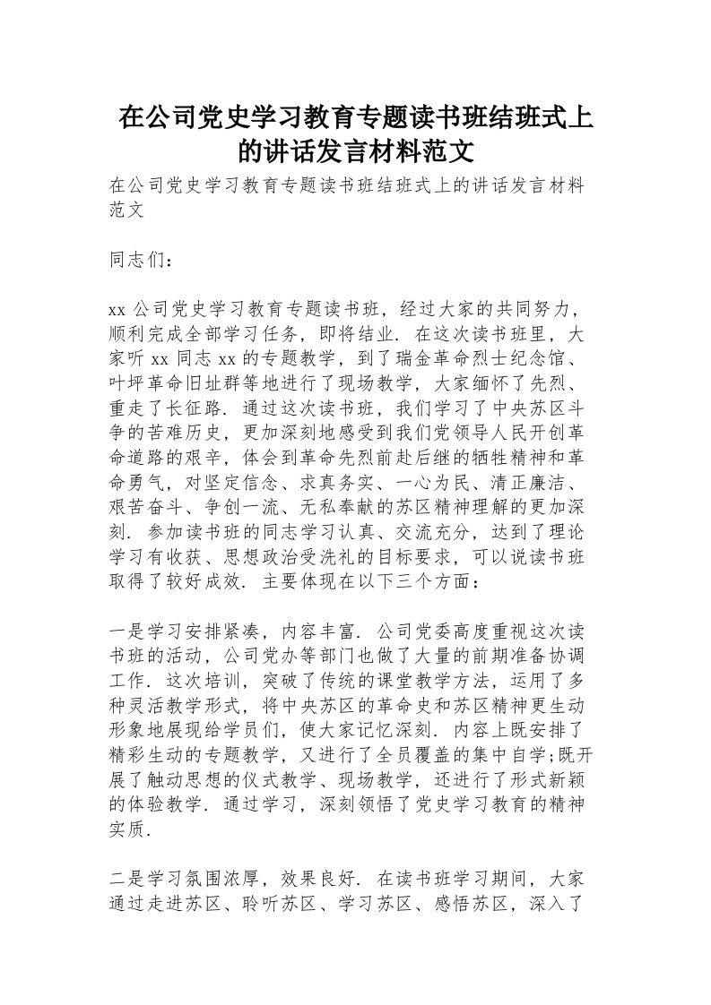 在公司党史学习教育专题读书班结班式上的讲话发言材料范文