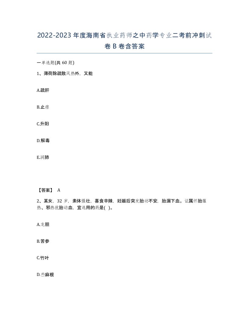 2022-2023年度海南省执业药师之中药学专业二考前冲刺试卷B卷含答案