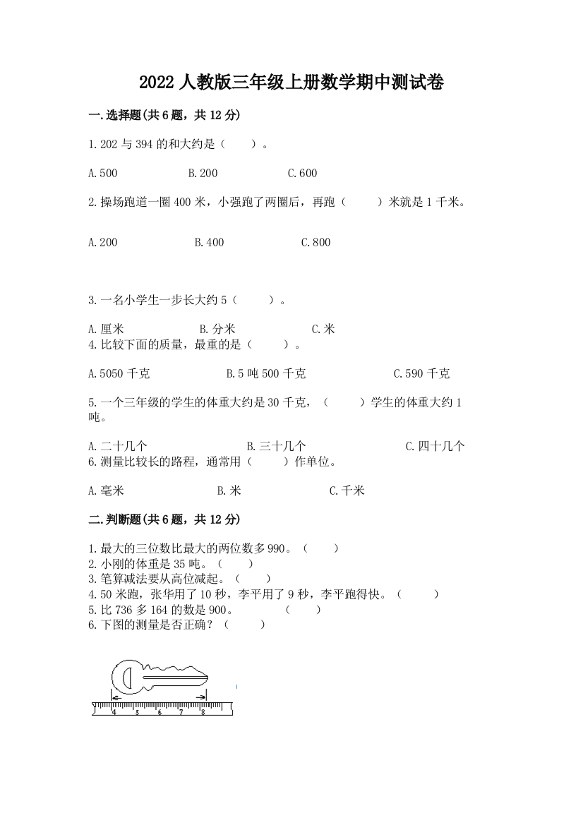 2022年人教版三年级上册数学期中测试卷精品【必刷】