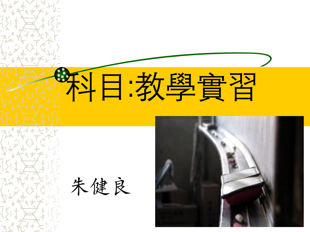 科目教学实习市公开课一等奖百校联赛特等奖课件