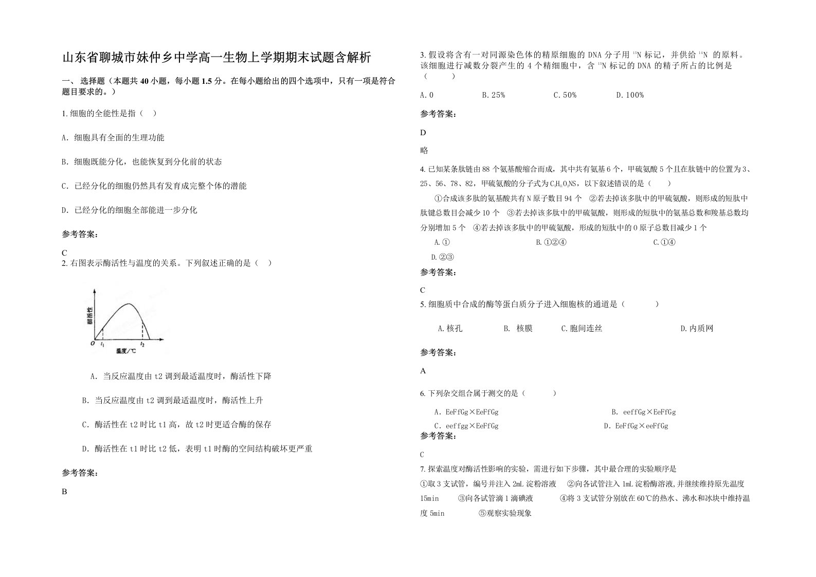 山东省聊城市妹仲乡中学高一生物上学期期末试题含解析