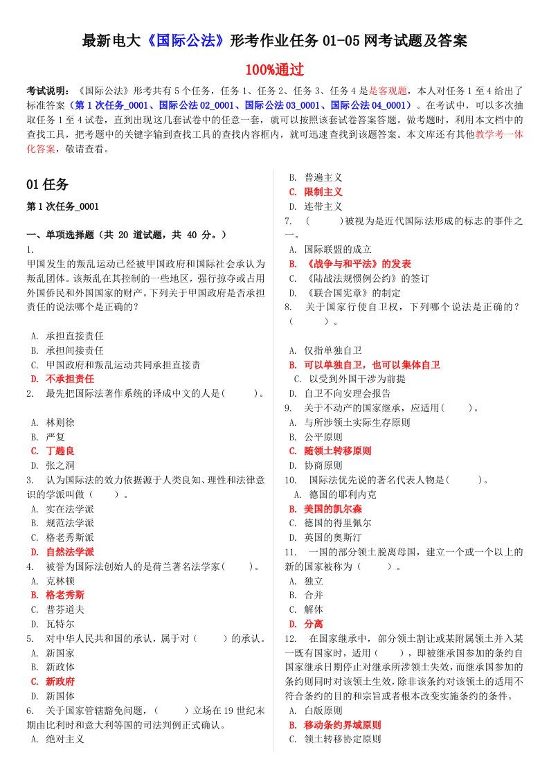 电大《国际公法》形考作业任务01-05网考试题及答案