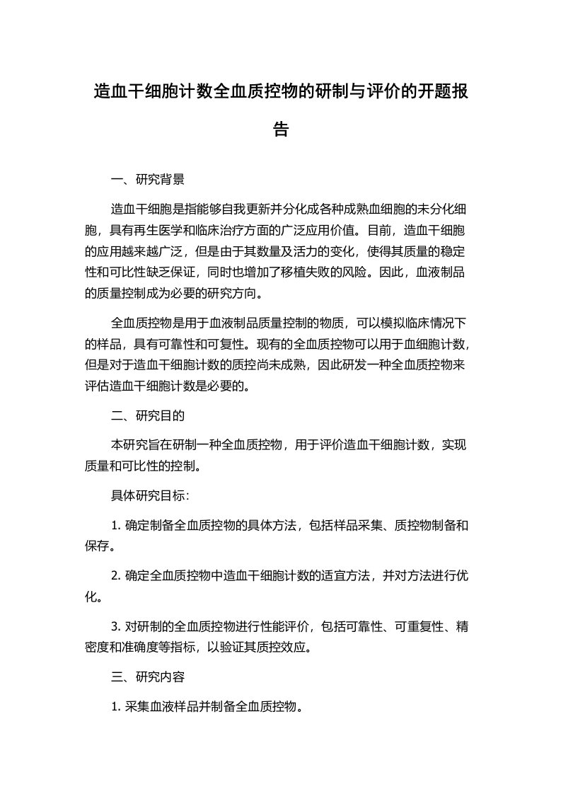 造血干细胞计数全血质控物的研制与评价的开题报告