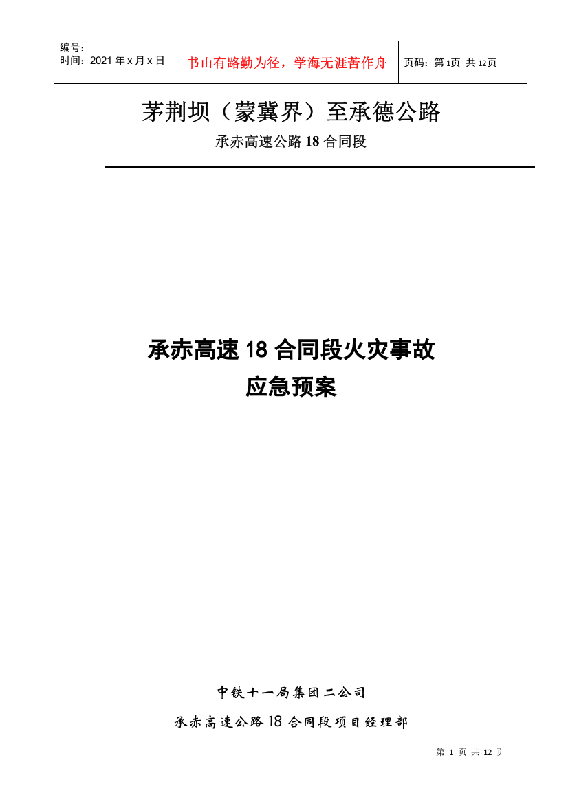 (4)火灾事故应急预案(承赤)