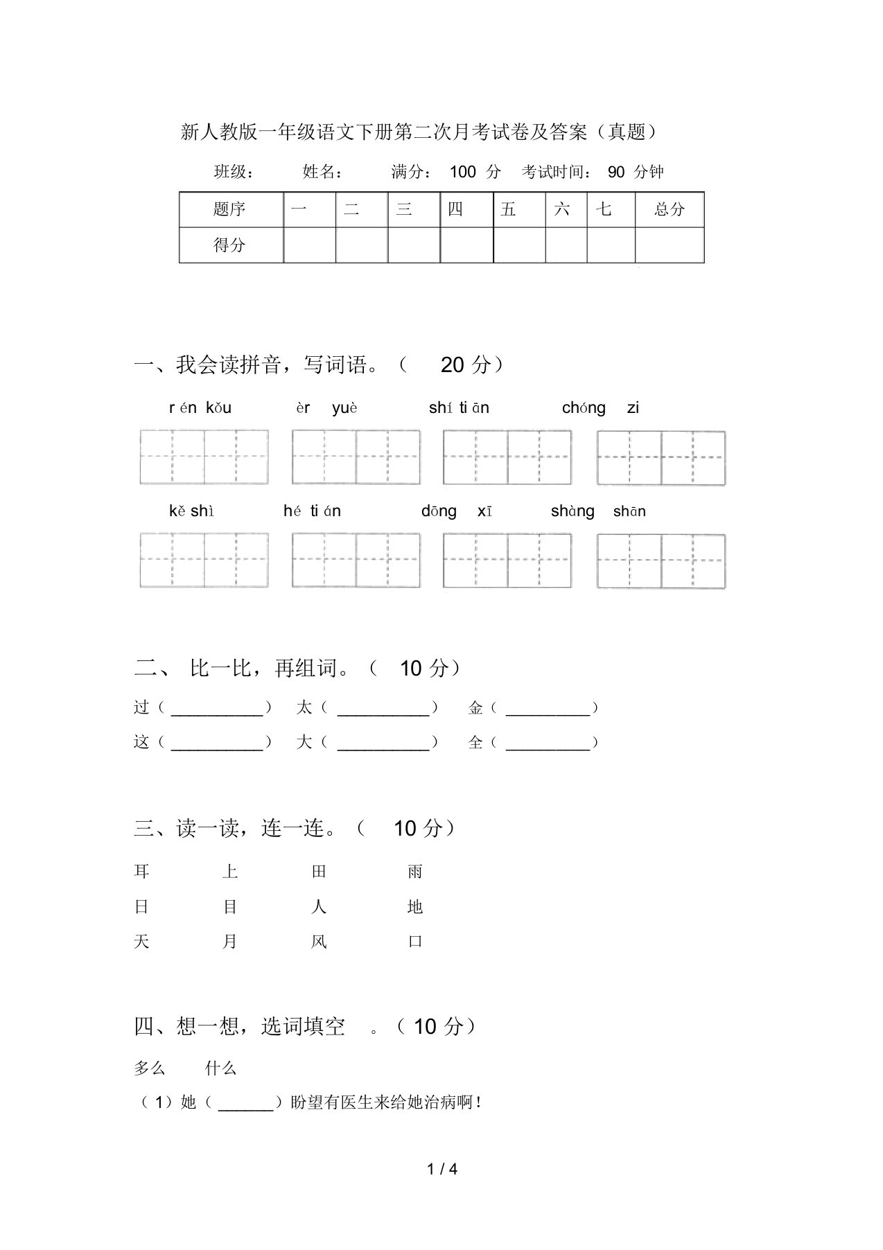 新人教版一年级语文下册第二次月考试卷及答案(真题)