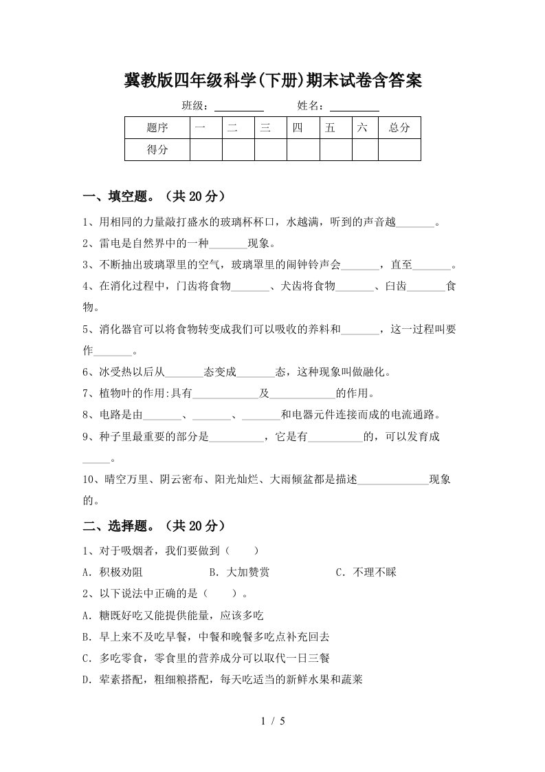 冀教版四年级科学下册期末试卷含答案