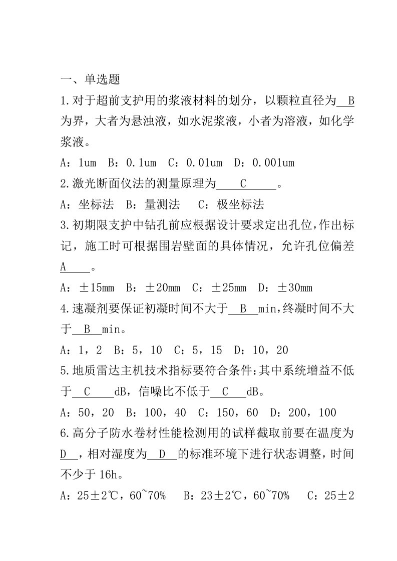 2018年公路试验检测工程师隧道科目试题