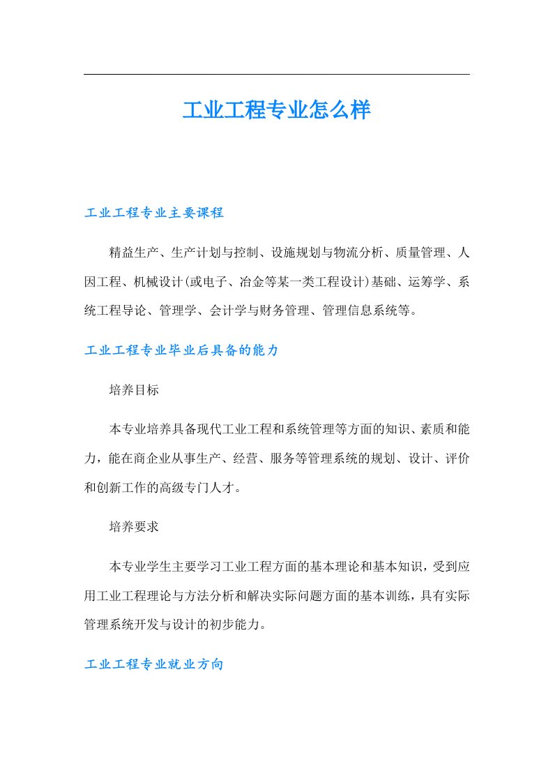 工业工程专业怎么样