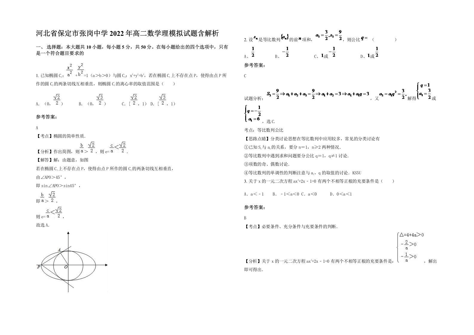 河北省保定市张岗中学2022年高二数学理模拟试题含解析