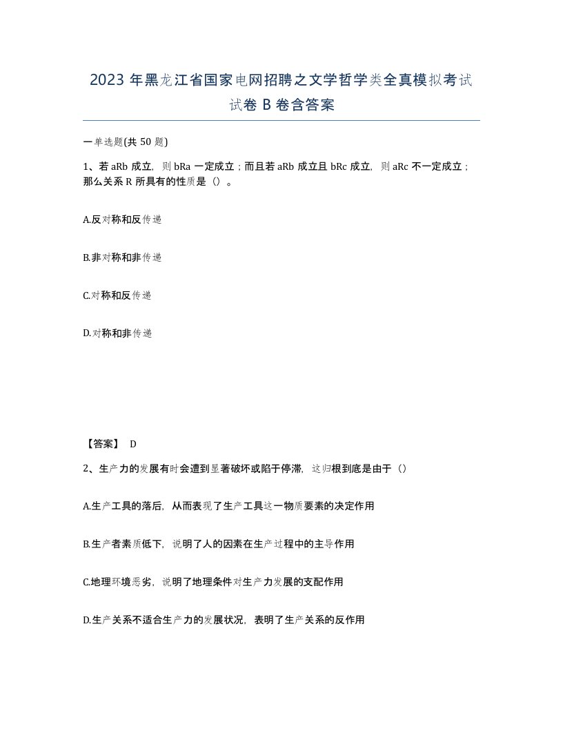 2023年黑龙江省国家电网招聘之文学哲学类全真模拟考试试卷B卷含答案