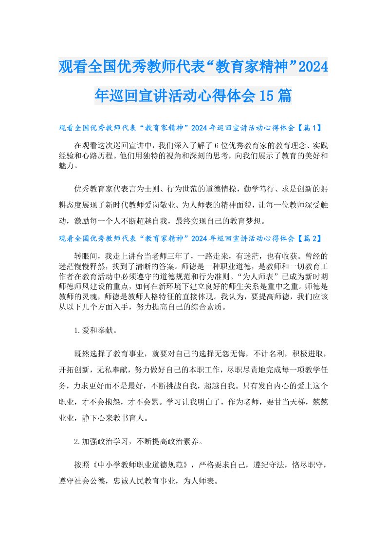 观看全国优秀教师代表“教育家精神”2024年巡回宣讲活动心得体会15篇