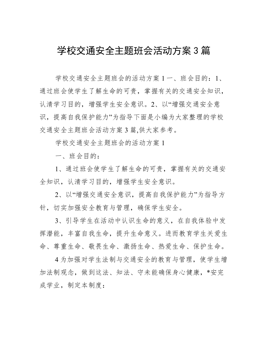 学校交通安全主题班会活动方案3篇