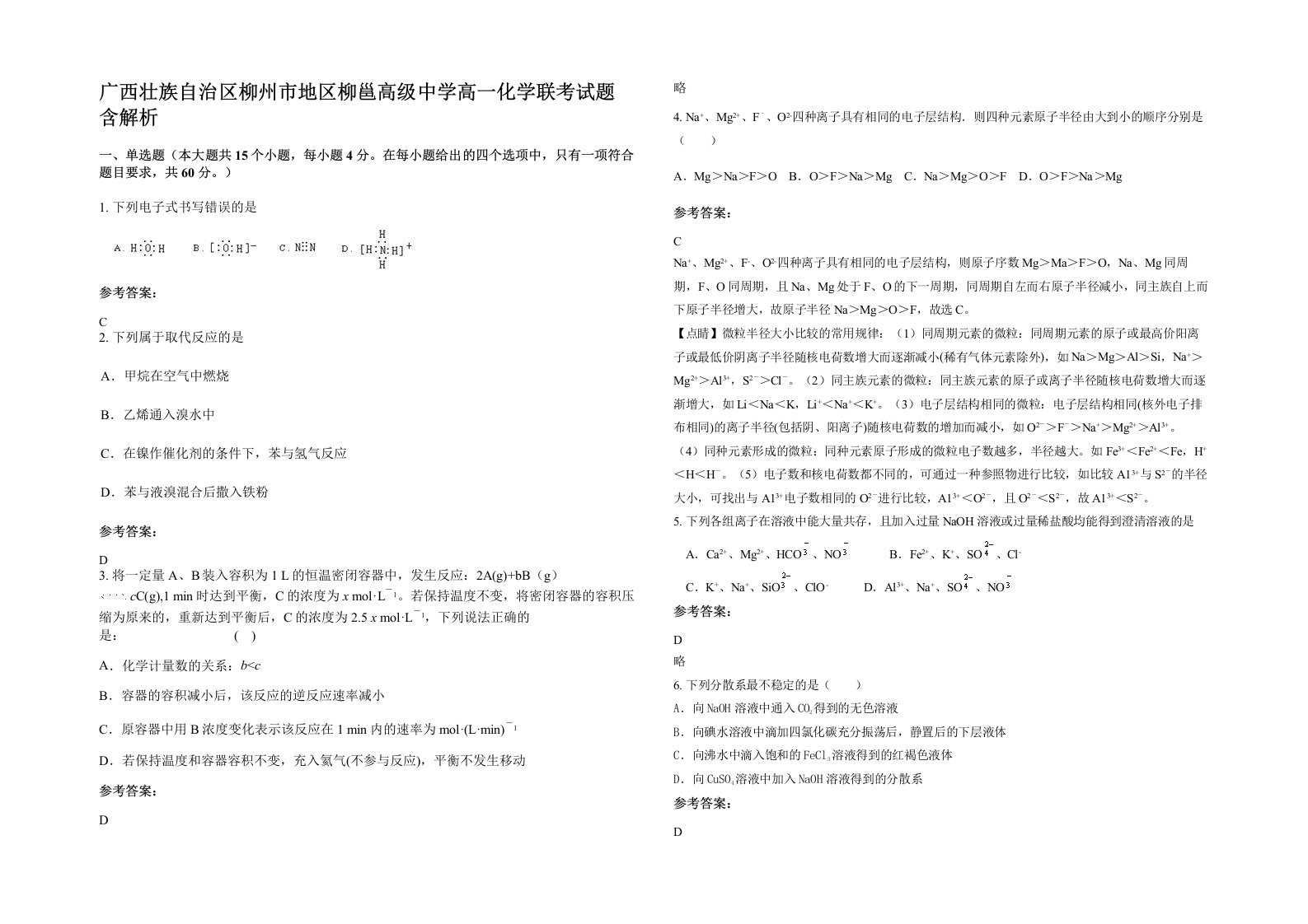 广西壮族自治区柳州市地区柳邕高级中学高一化学联考试题含解析