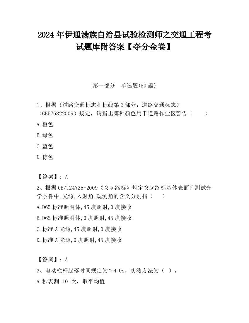 2024年伊通满族自治县试验检测师之交通工程考试题库附答案【夺分金卷】