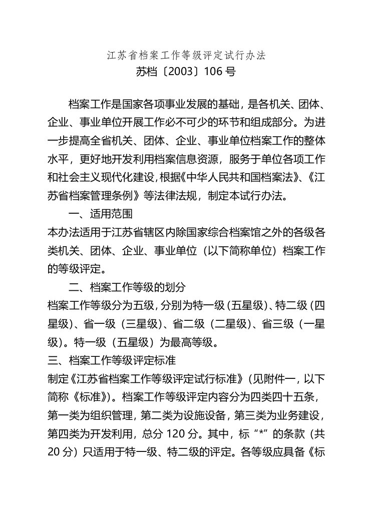 江苏省档案工作等级评定试行办法