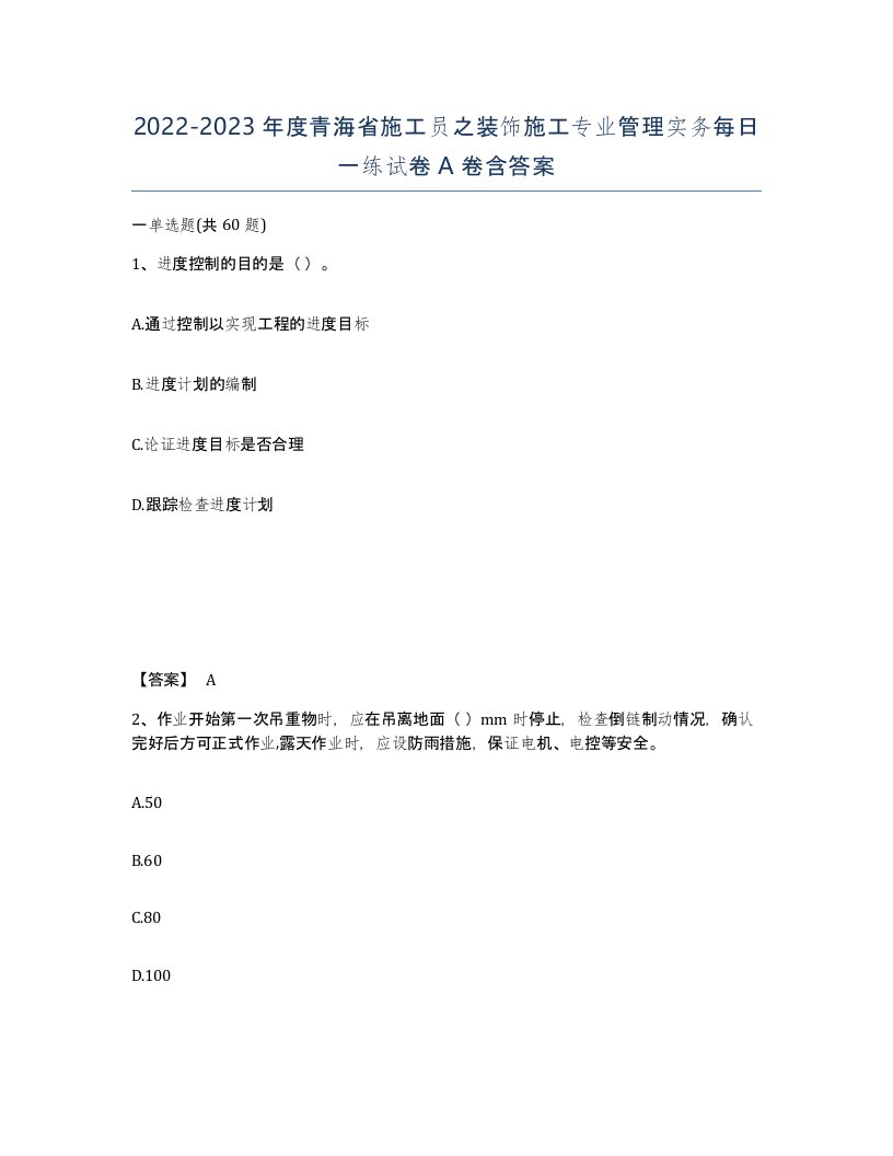 2022-2023年度青海省施工员之装饰施工专业管理实务每日一练试卷A卷含答案