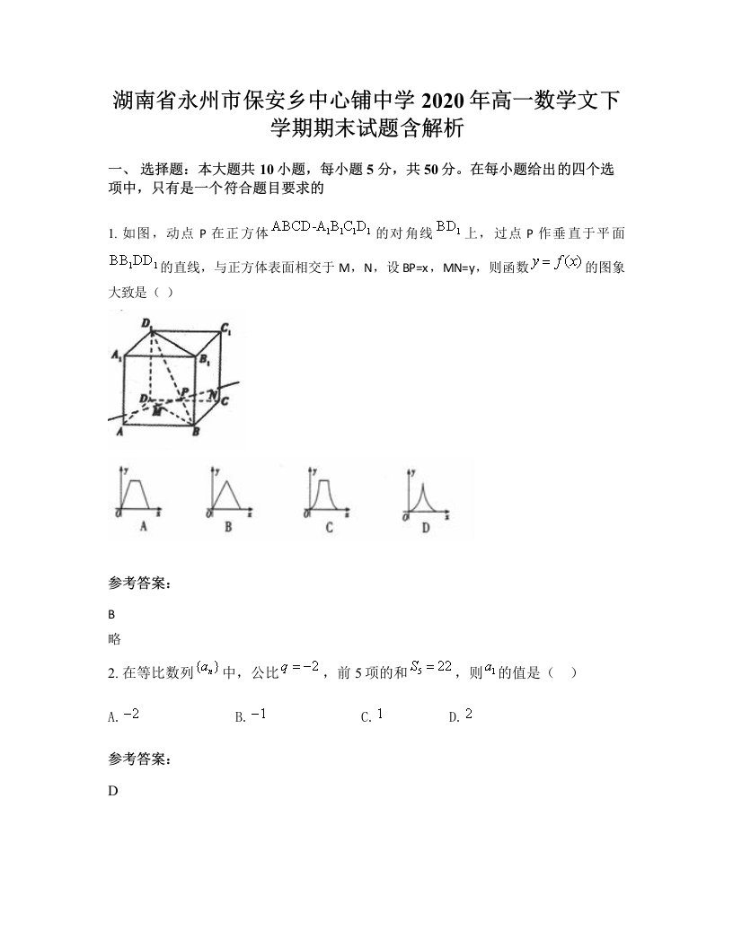 湖南省永州市保安乡中心铺中学2020年高一数学文下学期期末试题含解析