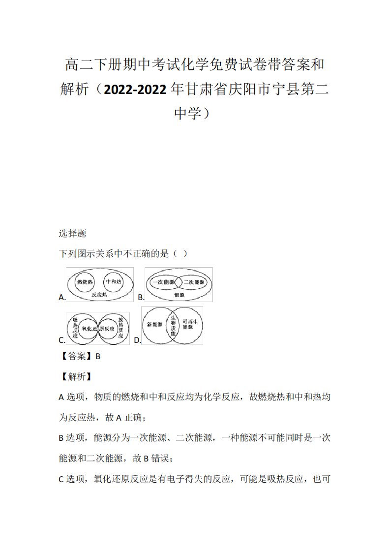 高二下册期中考试化学免费试卷带答案和解析(2022-2022年甘肃省庆阳市宁县第二中学)