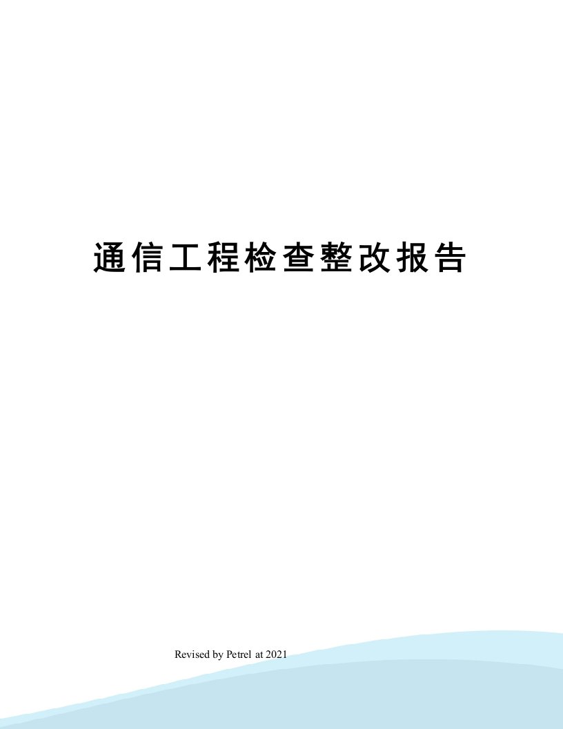 通信工程检查整改报告