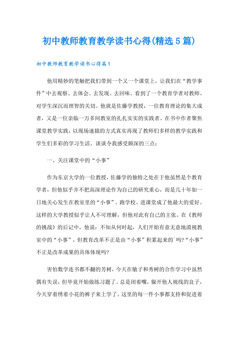 初中教师教育教学读书心得(精选5篇)