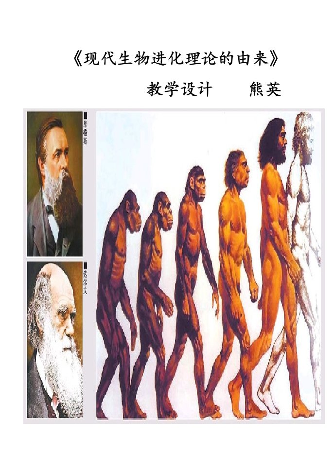 现代生物进化理论的由来教案(优质课)