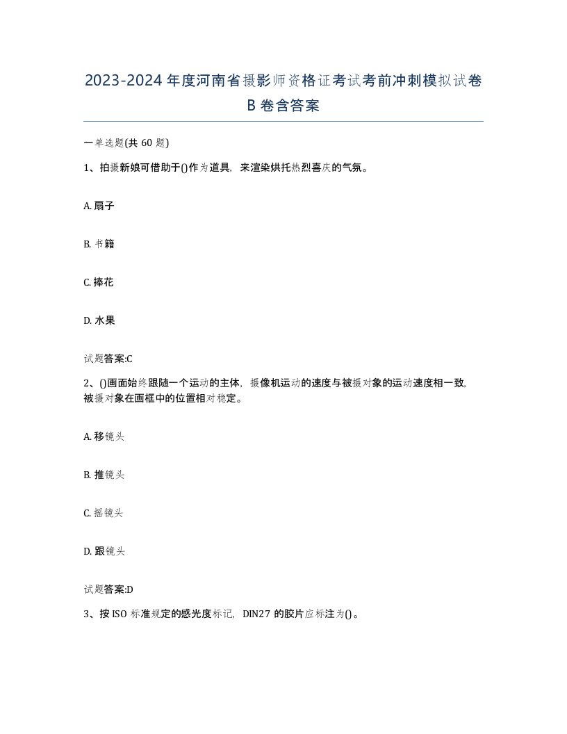 2023-2024年度河南省摄影师资格证考试考前冲刺模拟试卷B卷含答案