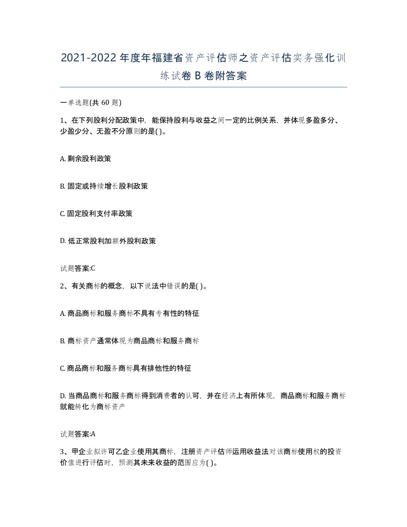 2021-2022年度年福建省资产评估师之资产评估实务强化训练试卷B卷附答案