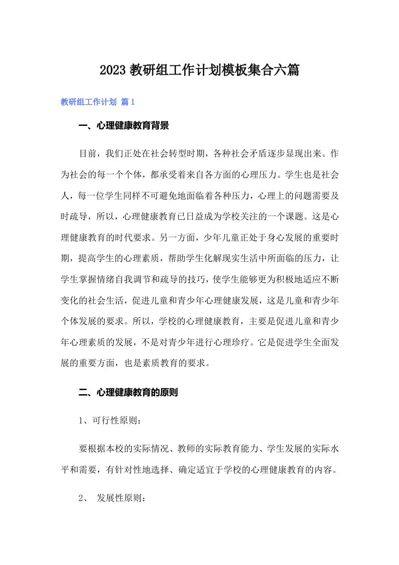 2023教研组工作计划模板集合六篇