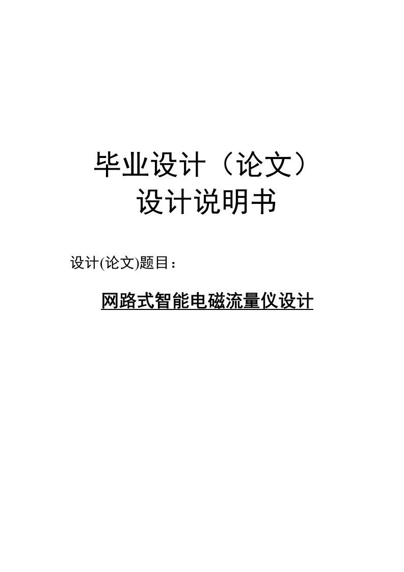 网路式智能电磁流量仪设计毕业设计