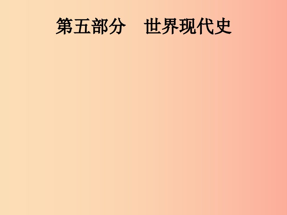 中考历史总复习第五部分世界现代史第19单元第一次世界大战和战后初期的世界经济大危机和第二次世界大战