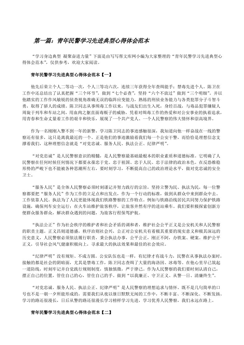 青年民警学习先进典型心得体会范本（五篇范文）[修改版]