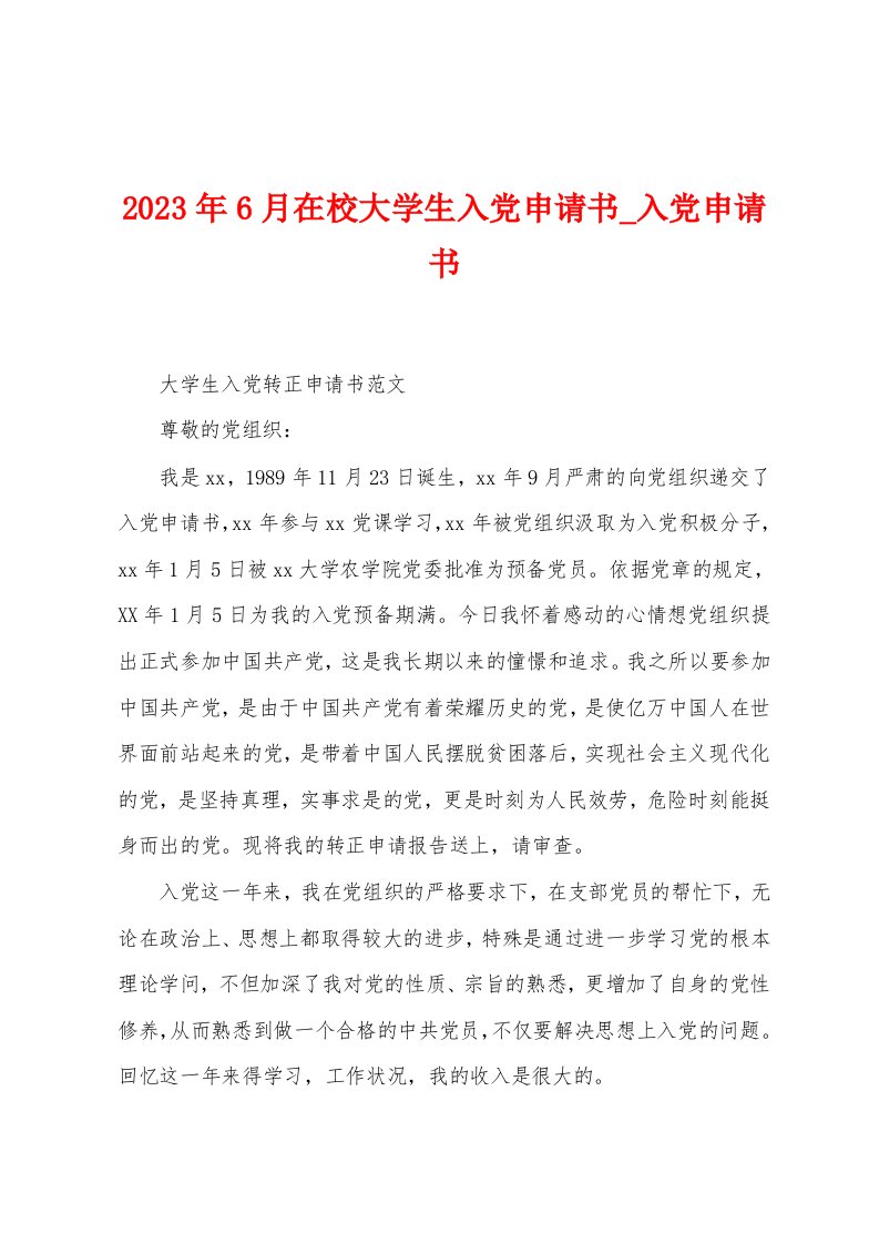 2023年6月在校大学生入党申请书