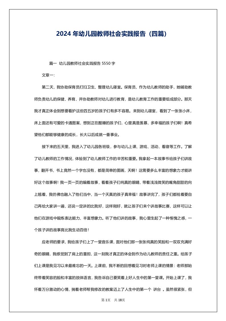 2024年幼儿园教师社会实践报告（四篇）