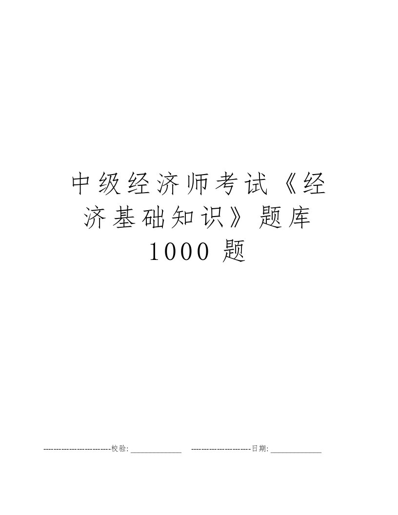 中级经济师考试《经济基础知识》题库1000题