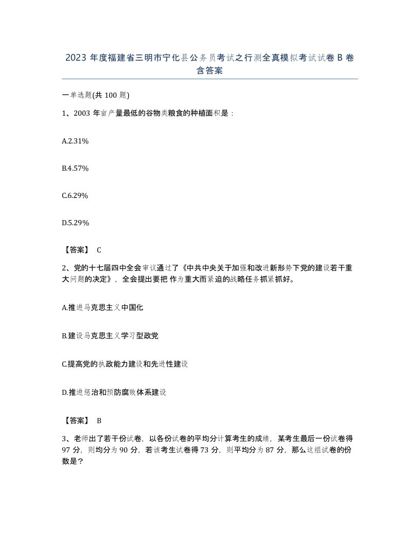 2023年度福建省三明市宁化县公务员考试之行测全真模拟考试试卷B卷含答案