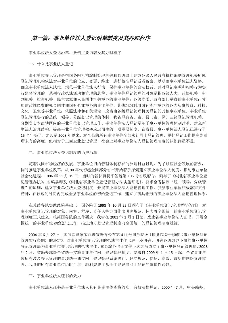 事业单位法人登记沿革制度及其办理程序[修改版]