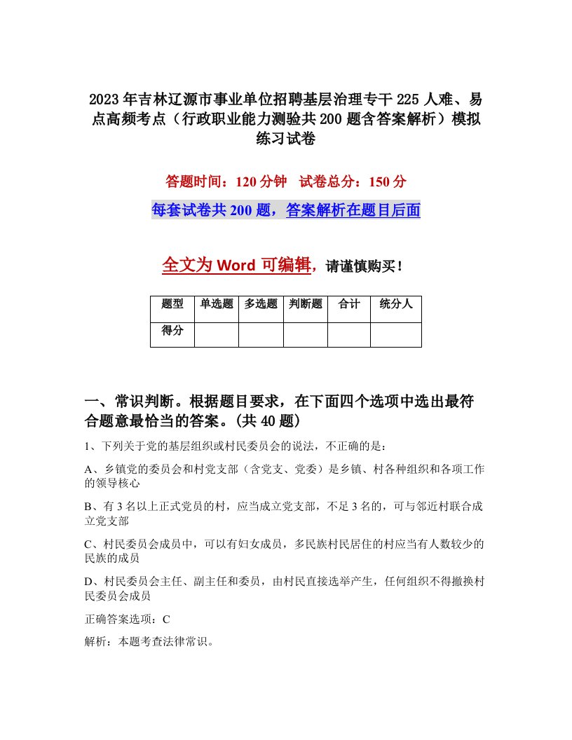 2023年吉林辽源市事业单位招聘基层治理专干225人难易点高频考点行政职业能力测验共200题含答案解析模拟练习试卷