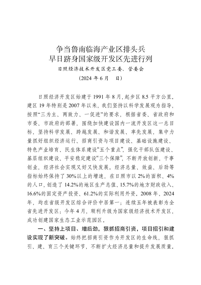 跻身国家级开发区先进行列座谈会发言