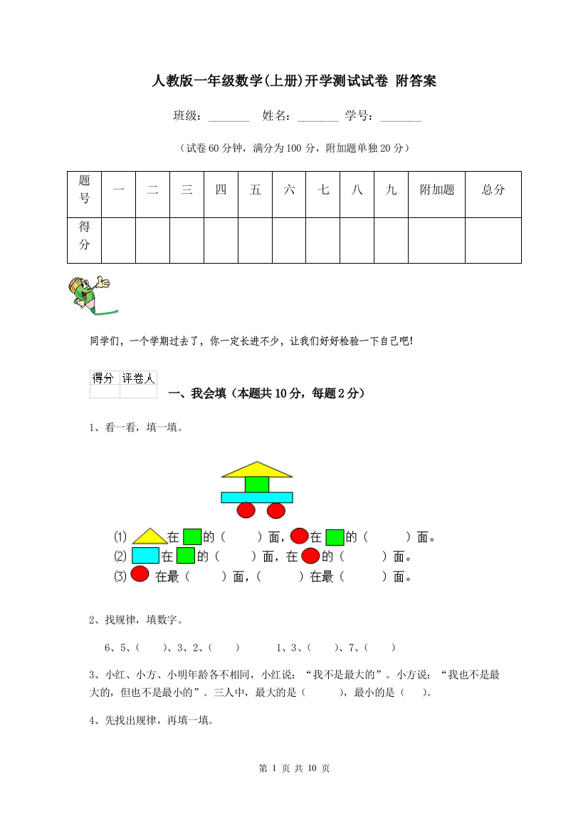 人教版一年级数学上册开学测试试卷-附答案