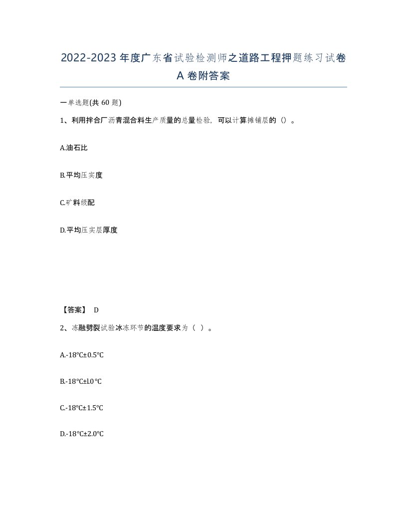 2022-2023年度广东省试验检测师之道路工程押题练习试卷A卷附答案