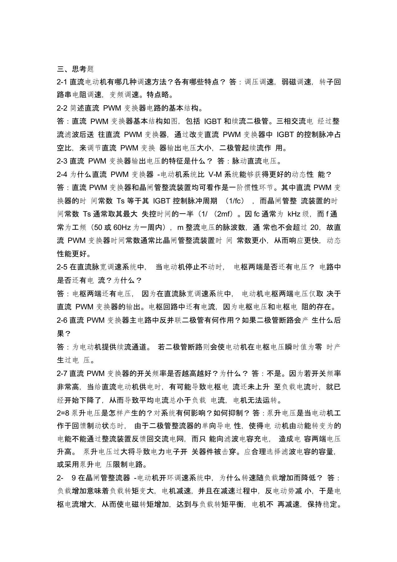 电力拖动自动控制系统思考题答案