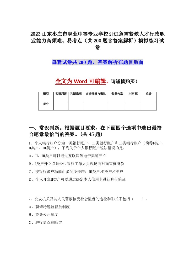 2023山东枣庄市职业中等专业学校引进急需紧缺人才行政职业能力高频难易考点共200题含答案解析模拟练习试卷