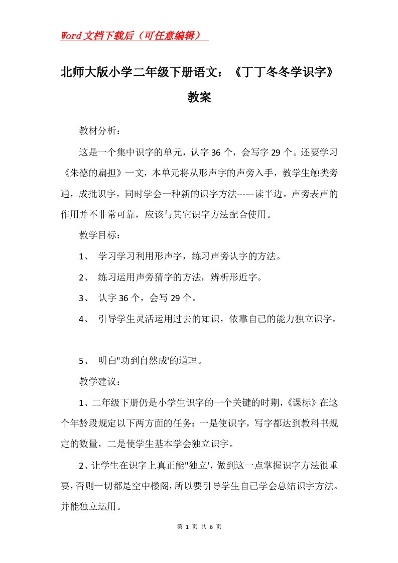 北师大版小学二年级下册语文丁丁冬冬学识字教案