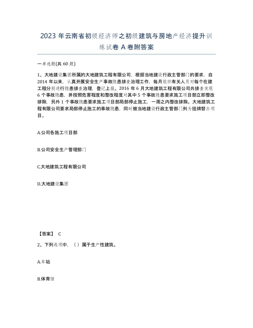 2023年云南省初级经济师之初级建筑与房地产经济提升训练试卷A卷附答案