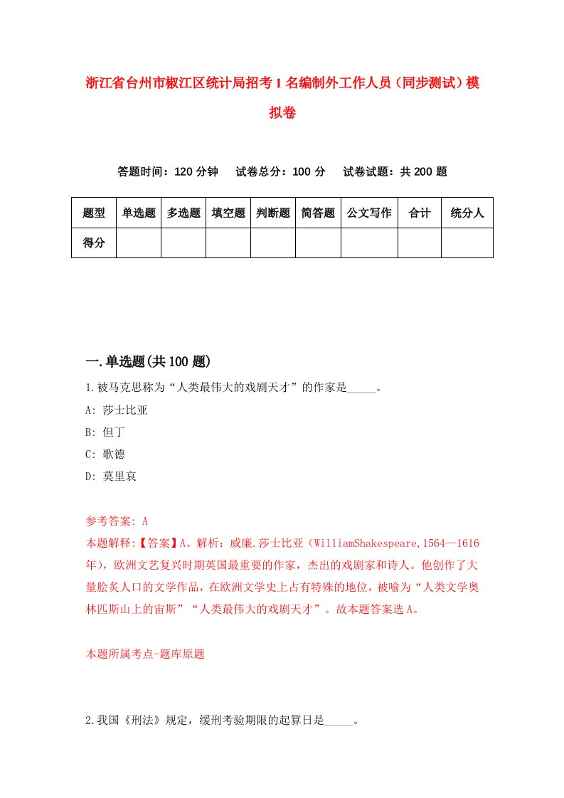 浙江省台州市椒江区统计局招考1名编制外工作人员同步测试模拟卷第72版