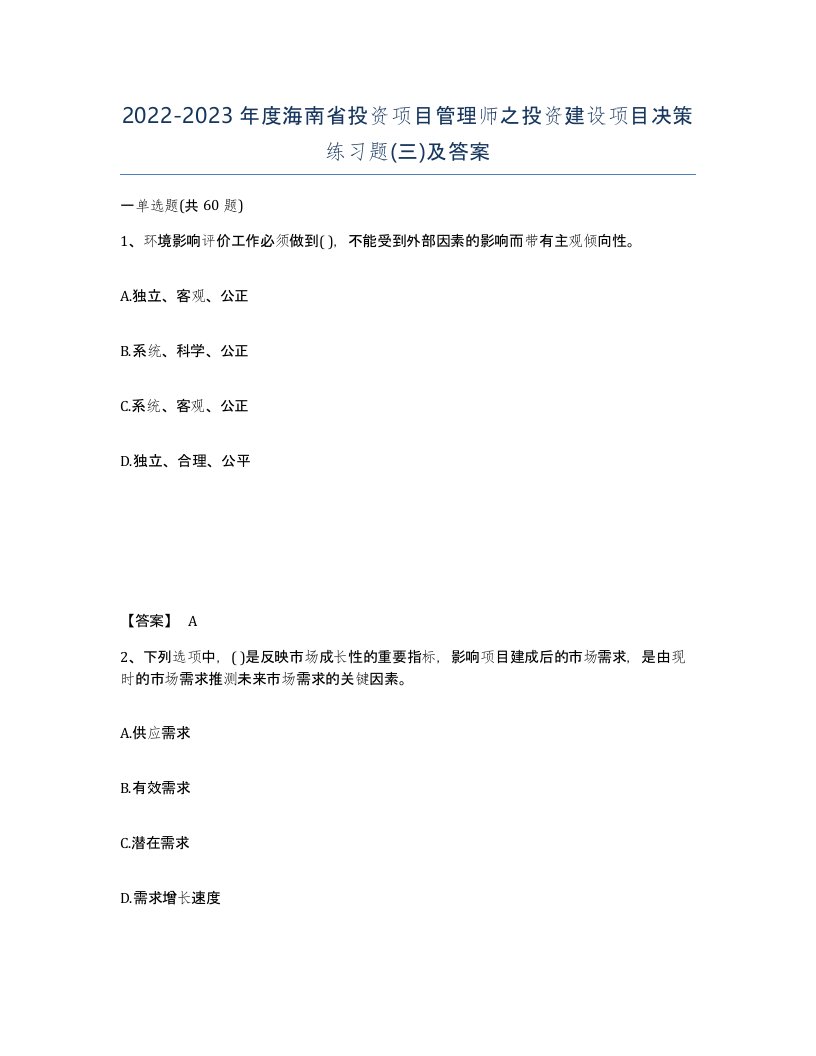 2022-2023年度海南省投资项目管理师之投资建设项目决策练习题三及答案