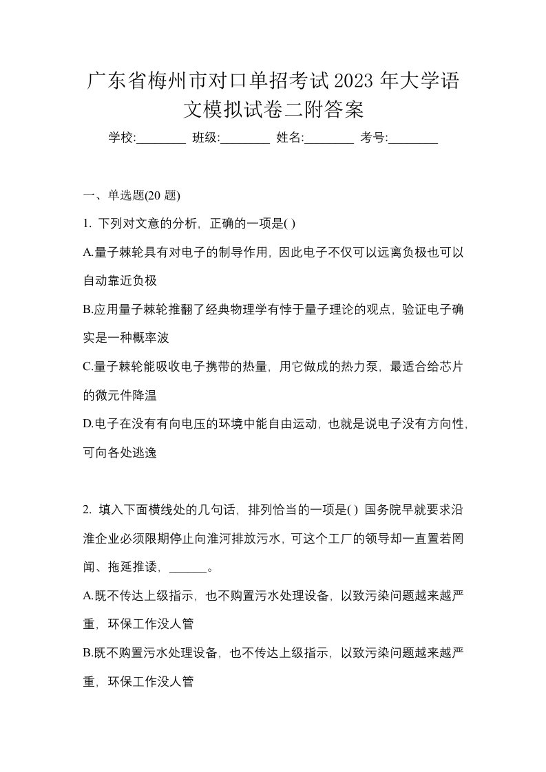 广东省梅州市对口单招考试2023年大学语文模拟试卷二附答案