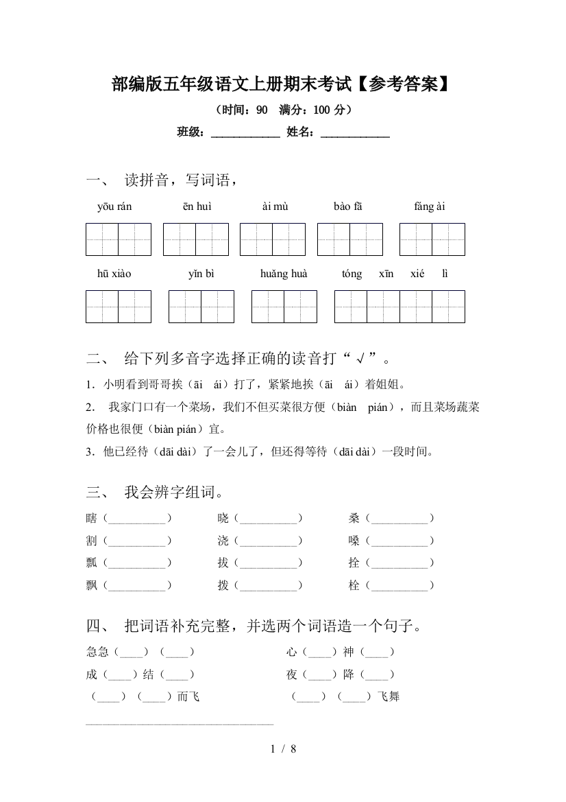 部编版五年级语文上册期末考试【参考答案】